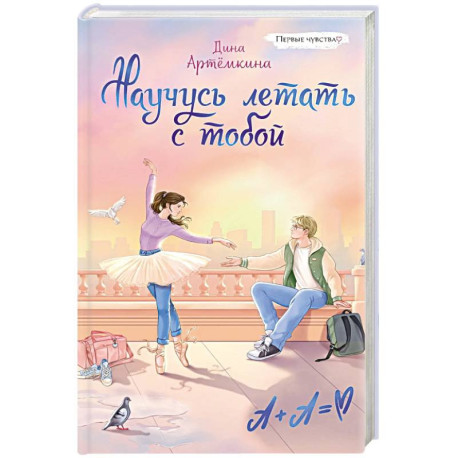 Научусь летать с тобой