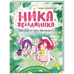 Ника Земляника. Карусель под облаками