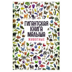 Гигантская книга малыша. Животные