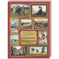 Русские художники-передвижники