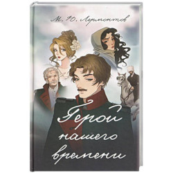 Герой нашего времени
