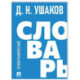 Орфографический словарь