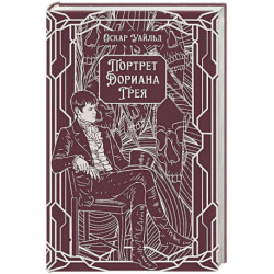 Портрет Дориана Грея: роман