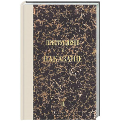 Преступление и наказание. Том II. Факсимильное издание