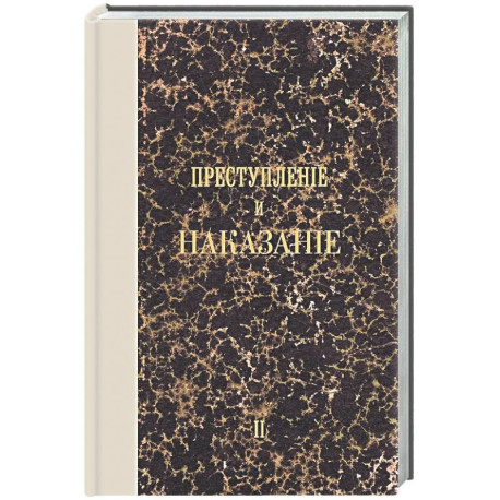 Преступление и наказание. Том II. Факсимильное издание