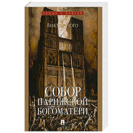Собор Парижской Богоматери: роман