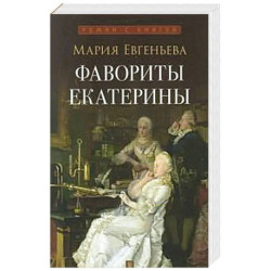 Фавориты Екатерины