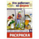 Кто работает на ферме: раскраска