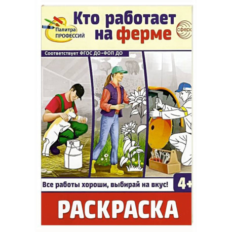 Кто работает на ферме: раскраска