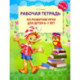 Рабочая тетрадь по развитию речи для детей 6-7 лет. 2-е издание