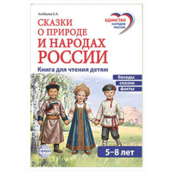 Сказки о природе и народах России. Книга для чтения детям