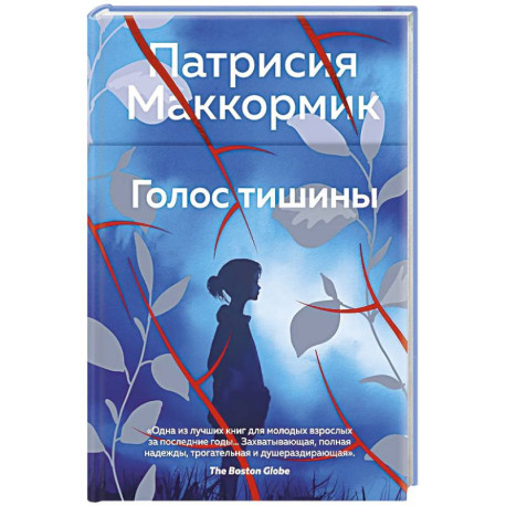 Голос тишины