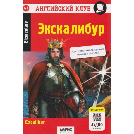 Экскалибур: на английском языке 7-е издание