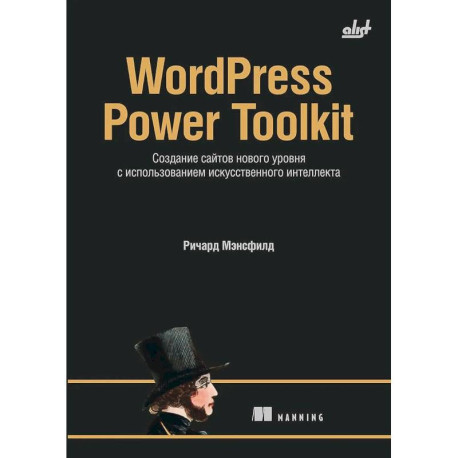 WordPress Power Toolkit. Создание сайтов нового уровня с использованием искусственного интеллекта
