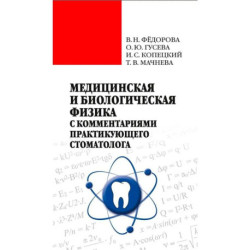 Медицинская и биологическая физика с комментариями практикующего  стоматолога