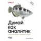 Думай как аналитик. Статистика и данные с примерами на Python. 3-е издание