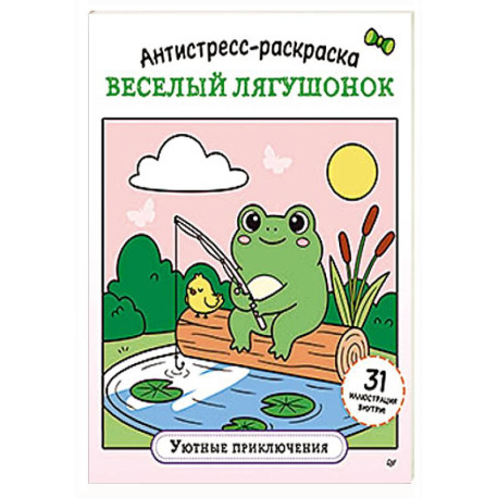 Антистресс-раскраска. Веселый лягушонок. Уютные приключения