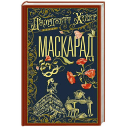 Маскарад