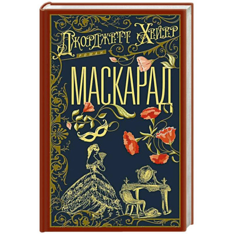 Маскарад