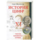 История цифр. Числа, символы, слова