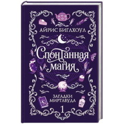 Спонтанная магия (Загадки Миртлвуда 1)