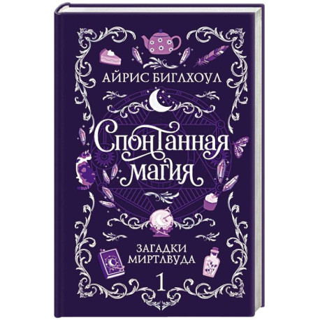 Спонтанная магия (Загадки Миртлвуда 1)