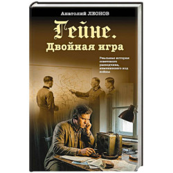 Гейне. Двойная игра