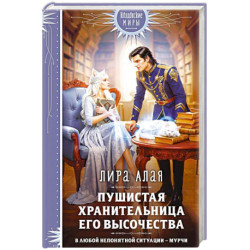 Пушистая хранительница его высочества