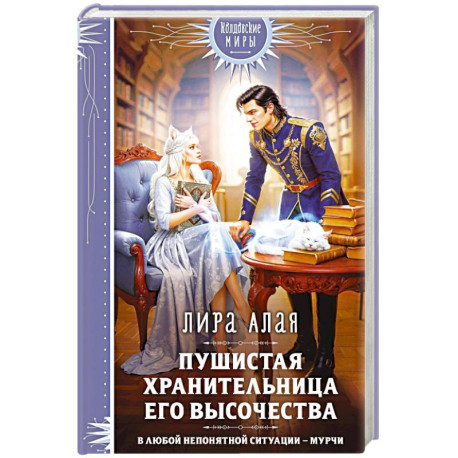 Пушистая хранительница его высочества