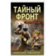 Тайный фронт