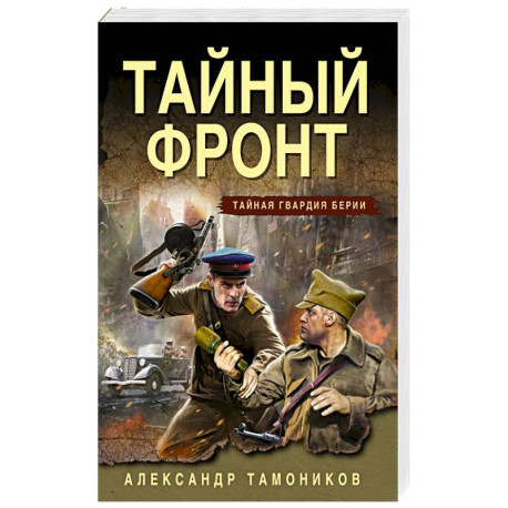 Тайный фронт