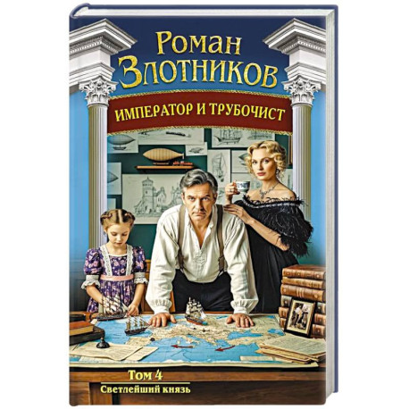 Император и трубочист. Том 4. Светлейший князь (Император и трубочист 4)