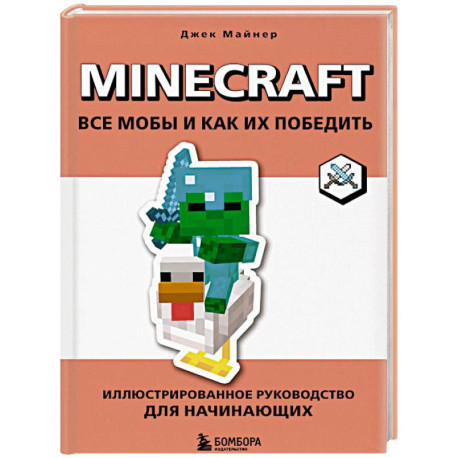 Minecraft. Все мобы и как их победить. Иллюстрированное руководство для начинающих
