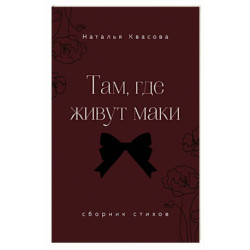 Там, где живут маки. Сборник стихов