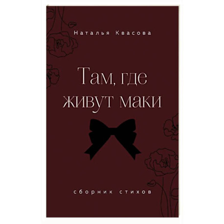 Там, где живут маки. Сборник стихов