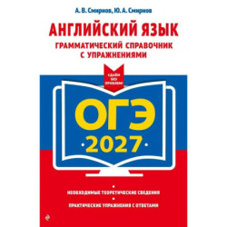 ОГЭ-2027. Английский язык. Грамматический справочник с упражнениями