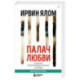Палач любви и другие психотерапевтические истории