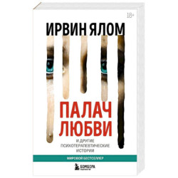 Палач любви и другие психотерапевтические истории