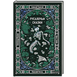 Русалочьи сказки. Вечные истории
