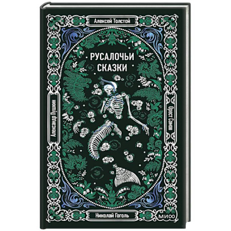 Русалочьи сказки. Вечные истории