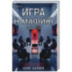 Игра в мафию