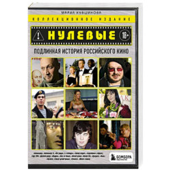 Нулевые. Подлинная история российского кино