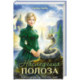 Наследница Полоза