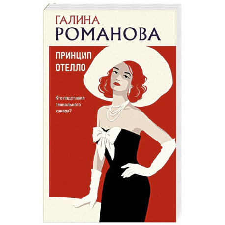 Принцип Отелло