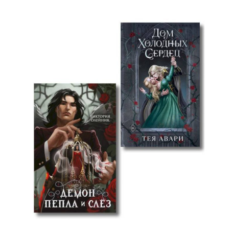 Комплект из 2-х книг: Демон Пепла и Слез + Дом холодных сердец