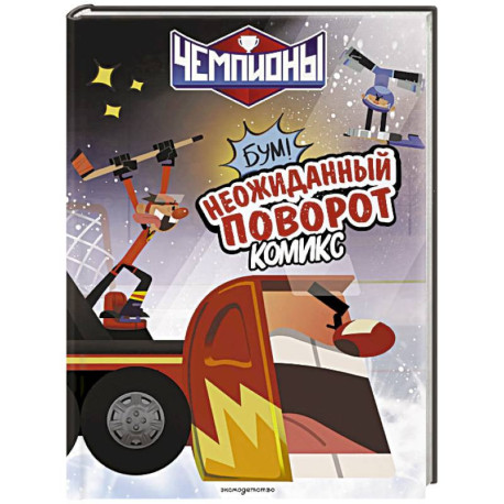 Чемпионы. Неожиданный поворот (комикс)