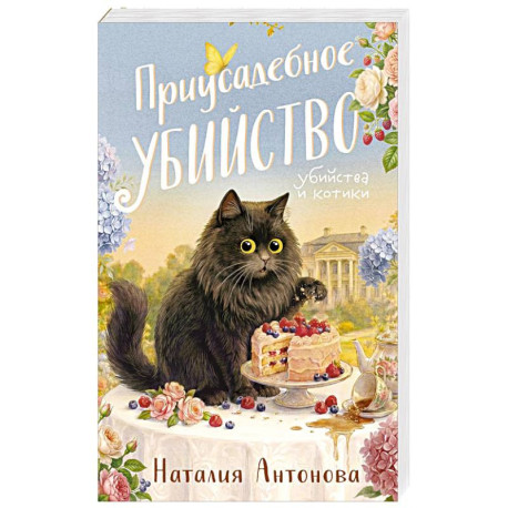 Приусадебное убийство