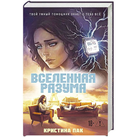 Вселенная разума