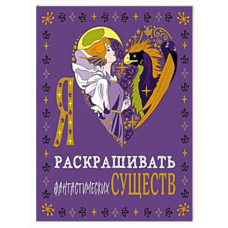Я люблю раскрашивать фантастических существ