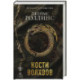 Кости волхвов (Сигма 2)